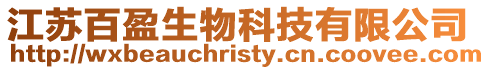 江蘇百盈生物科技有限公司