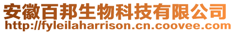安徽百邦生物科技有限公司