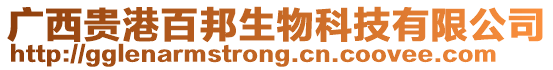 廣西貴港百邦生物科技有限公司