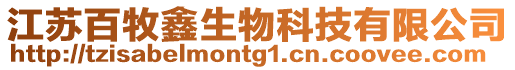 江蘇百牧鑫生物科技有限公司