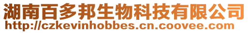 湖南百多邦生物科技有限公司