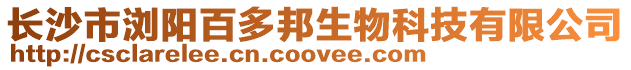 長沙市瀏陽百多邦生物科技有限公司