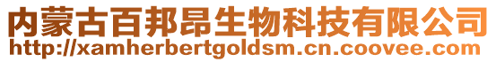 內蒙古百邦昂生物科技有限公司