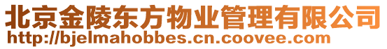 北京金陵東方物業管理有限公司