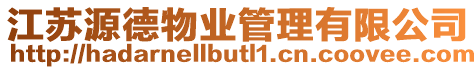 江蘇源德物業管理有限公司