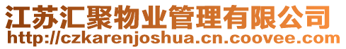 江蘇匯聚物業管理有限公司