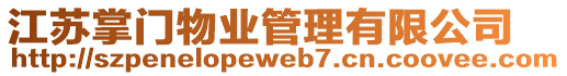 江蘇掌門(mén)物業(yè)管理有限公司