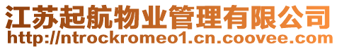 江蘇起航物業管理有限公司