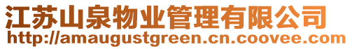 江蘇山泉物業管理有限公司
