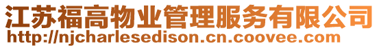 江蘇福高物業(yè)管理服務(wù)有限公司