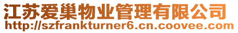 江蘇愛巢物業管理有限公司