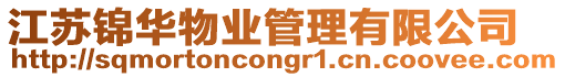 江蘇錦華物業(yè)管理有限公司