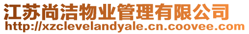 江蘇尚潔物業管理有限公司