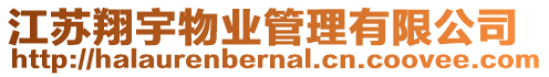 江蘇翔宇物業管理有限公司