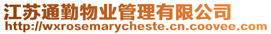 江蘇通勤物業管理有限公司