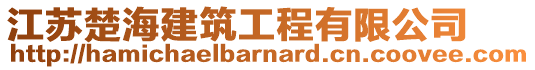 江蘇楚海建筑工程有限公司