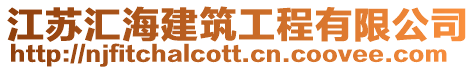江蘇匯海建筑工程有限公司