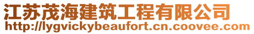 江蘇茂海建筑工程有限公司