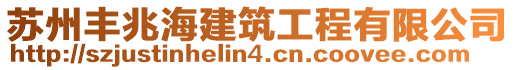 蘇州豐兆海建筑工程有限公司