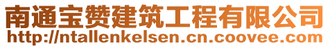 南通寶贊建筑工程有限公司