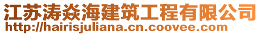 江蘇濤焱海建筑工程有限公司