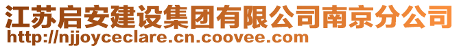 江蘇啟安建設集團有限公司南京分公司