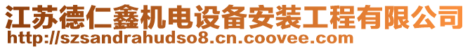 江蘇德仁鑫機(jī)電設(shè)備安裝工程有限公司