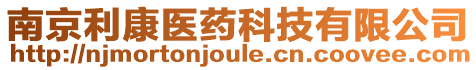 南京利康醫藥科技有限公司