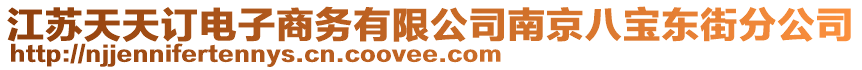 江蘇天天訂電子商務(wù)有限公司南京八寶東街分公司