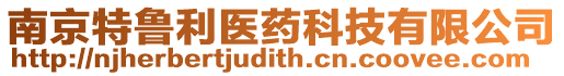 南京特魯利醫藥科技有限公司