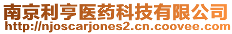 南京利亨醫藥科技有限公司