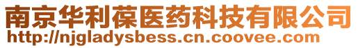 南京華利葆醫藥科技有限公司