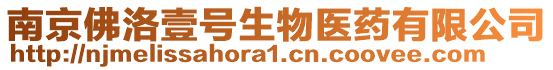 南京佛洛壹號生物醫(yī)藥有限公司