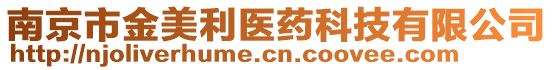 南京市金美利醫(yī)藥科技有限公司