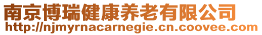 南京博瑞健康養老有限公司