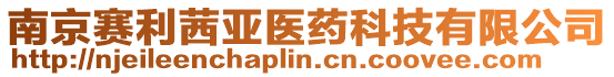 南京賽利茜亞醫藥科技有限公司