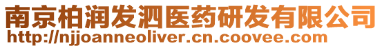 南京柏潤發泗醫藥研發有限公司