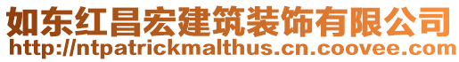 如東紅昌宏建筑裝飾有限公司