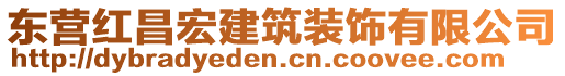 東營紅昌宏建筑裝飾有限公司