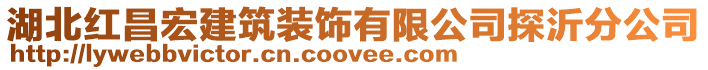 湖北紅昌宏建筑裝飾有限公司探沂分公司
