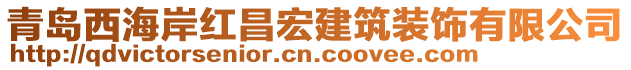 青島西海岸紅昌宏建筑裝飾有限公司