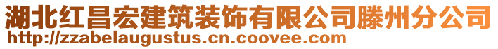 湖北紅昌宏建筑裝飾有限公司滕州分公司
