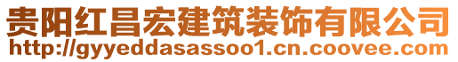 貴陽紅昌宏建筑裝飾有限公司