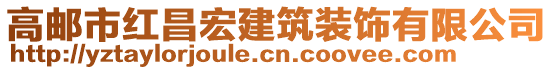 高郵市紅昌宏建筑裝飾有限公司