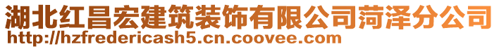 湖北紅昌宏建筑裝飾有限公司菏澤分公司