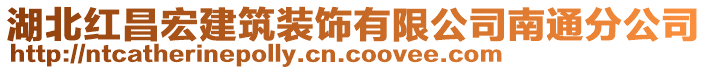 湖北紅昌宏建筑裝飾有限公司南通分公司