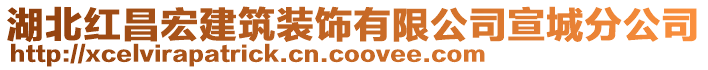 湖北紅昌宏建筑裝飾有限公司宣城分公司