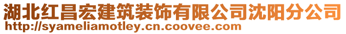 湖北紅昌宏建筑裝飾有限公司沈陽分公司