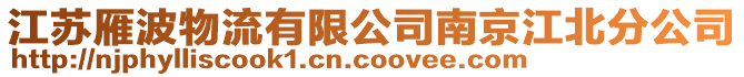 江蘇雁波物流有限公司南京江北分公司