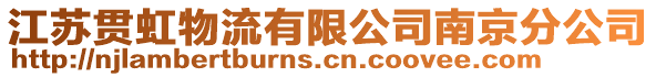 江蘇貫虹物流有限公司南京分公司